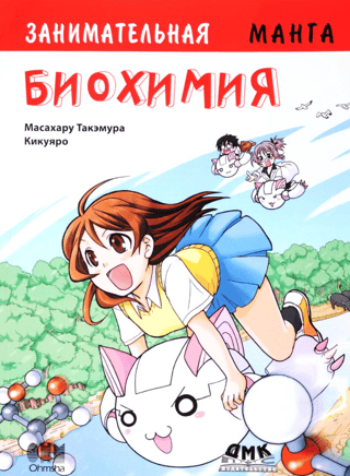 Entertaining Biochemistry. Manga