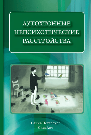 Autochthonous nonpsychotic disorders