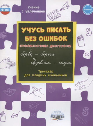 Learning to write without mistakes. Dysgraphia prevention. A trainer for elementary school students.