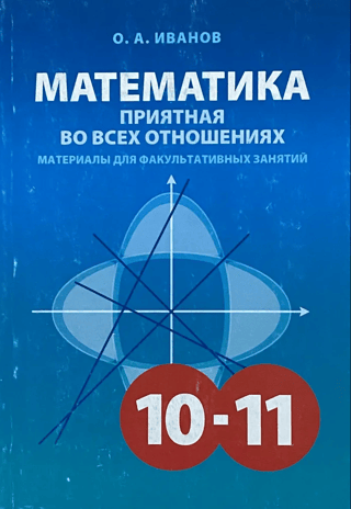Matemātika sagādā prieku visos aspektos. 10.–11. klase. Materiāli izvēles nodarbībām.