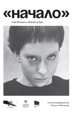 "The Beginning," or a Film about Joan of Arc