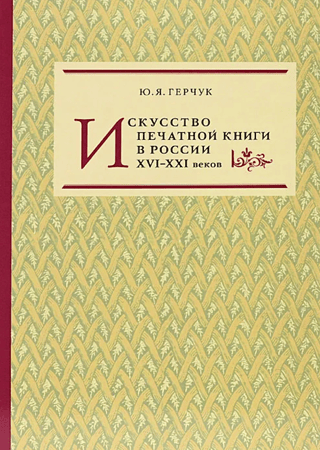 The art of printed books in Russia in the 16th-21st centuries
