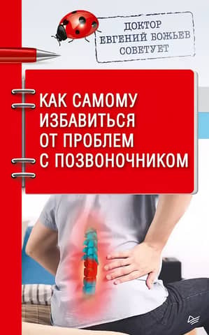 Dr. Evgeny Bozhev offers advice on how to overcome spinal problems yourself.