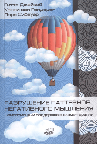 Breaking Negative Thinking Patterns: Self-Help and Support in Schema Therapy