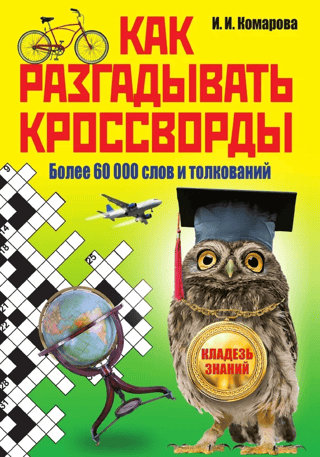 How to Solve Crosswords: Over 60,000 Words and Definitions
