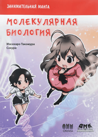 Molecular Biology: A Fun Manga