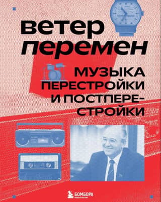 Winds of Change: Music of Perestroika and Post-Perestroika