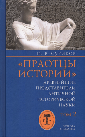 "The Forefathers of History": The Earliest Representatives of Ancient Historical Science. Volume 2. Personalities