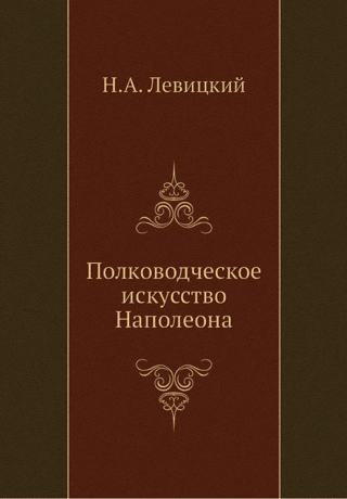 Napoleon's art of military leadership