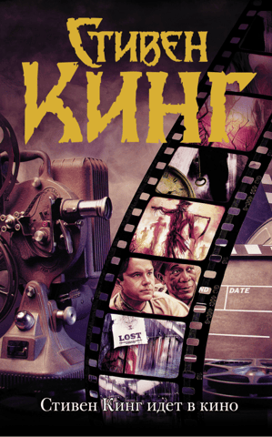 Stephen King goes to the movies