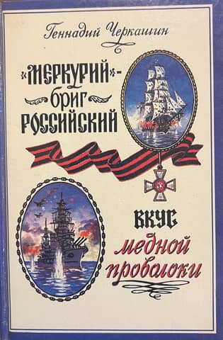 "Mercury" is a Russian brig. The taste of copper wire.