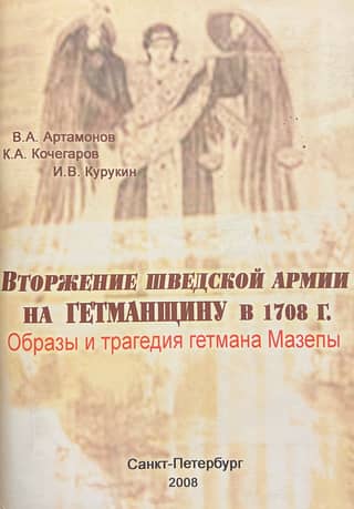 The Swedish army's invasion of the Hetmanate in 1708. Images and tragedy of Hetman Mazepa