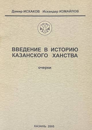Introduction to the History of the Kazan Khanate. Essays