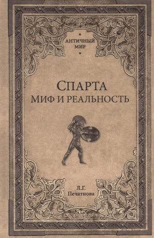 Sparta: Myth and Reality