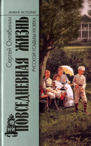 Everyday life on a 19th-century Russian estate