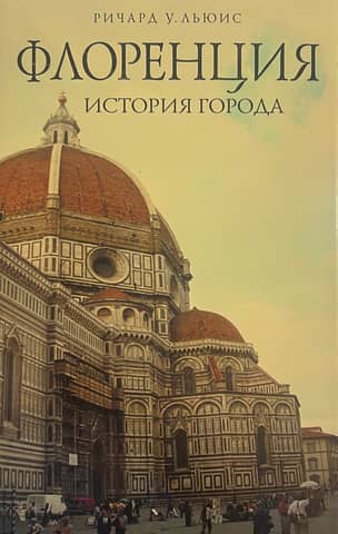 Florence: History of the City