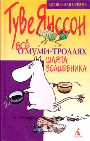 All About the Moomins. The Wizard's Hat