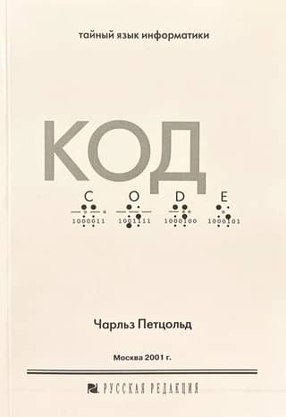 Code. The secret language of computer science