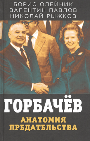 Gorbachev. The Anatomy of Betrayal