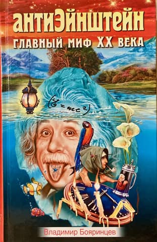 Anti-Einstein: The Main Myth of the 20th Century