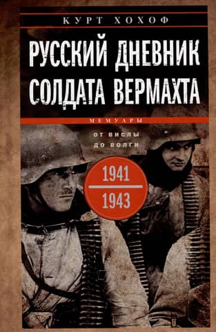 A Russian Diary of a Wehrmacht Soldier. From the Vistula to the Volga. 1939-1945
