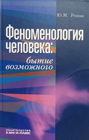 Phenomenology of Man: The Being of the Possible