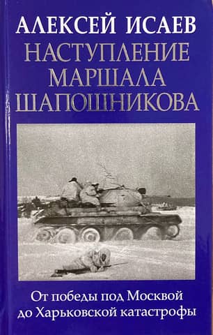Marshal Shaposhnikov's Offensive: From Victory at Moscow to the Kharkiv Disaster