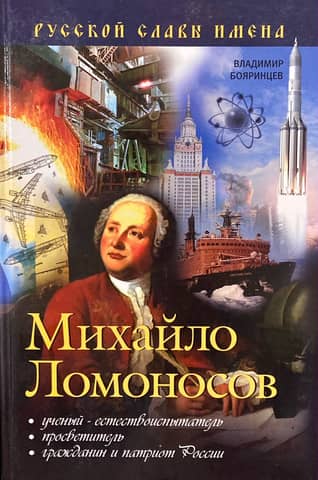 Mikhail Lomonosov. Natural scientist, educator, citizen, and patriot of Russia.
