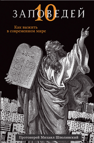 The Ten Commandments: How to Survive in the Modern World