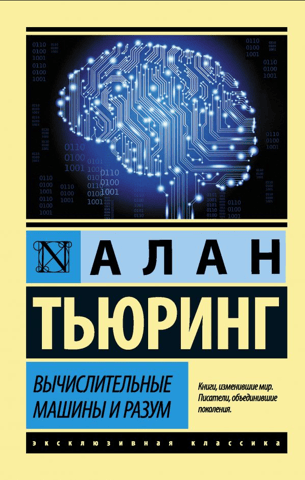 Computing machines and intelligence