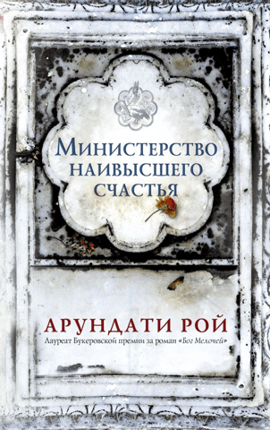 Ministry of Utmost Happiness