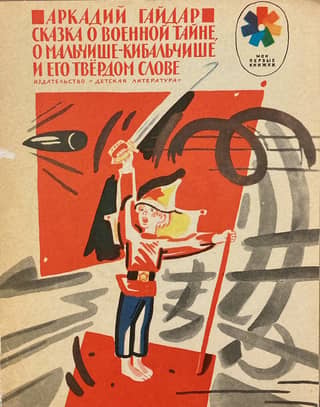 The Tale of the Military Secret, of the Boy Kibalchish and his firm word