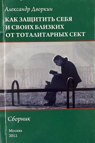 How to protect yourself and your loved ones from totalitarian sects. A collection