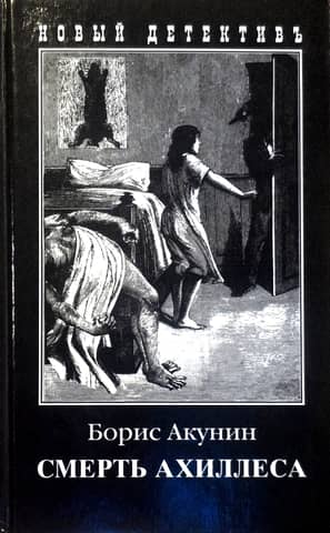 The Death of Achilles