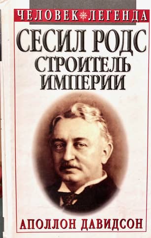 Cecil Rhodes: Empire Builder