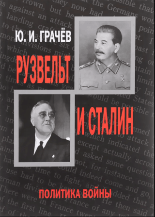 Roosevelt and Stalin: The Politics of War