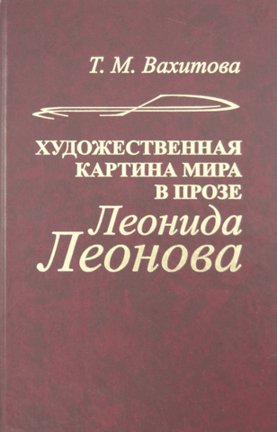 Leonid Leonov's artistic worldview in prose