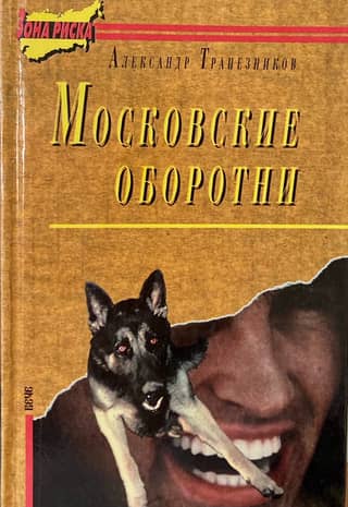 Moscow werewolves