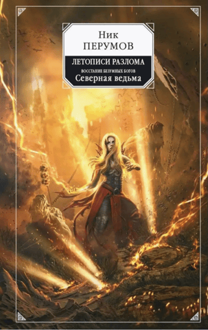 Chronicles of the Rift. Rise of the Mad Gods. The Northern Witch