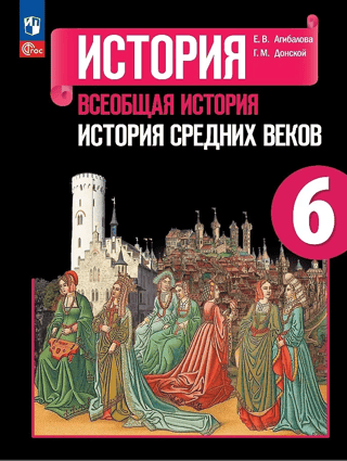 History. General History. History of the Middle Ages. 6th grade. Textbook