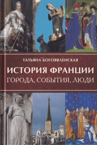 History of France: Cities, Events, and People