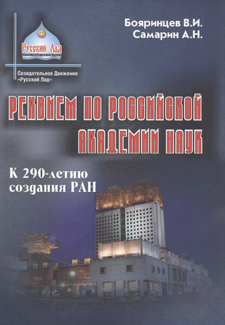 Requiem for the Russian Academy of Sciences. On the 290th anniversary of the RAS