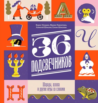 36 Candlesticks. Charades, Hat, and Other Word Games
