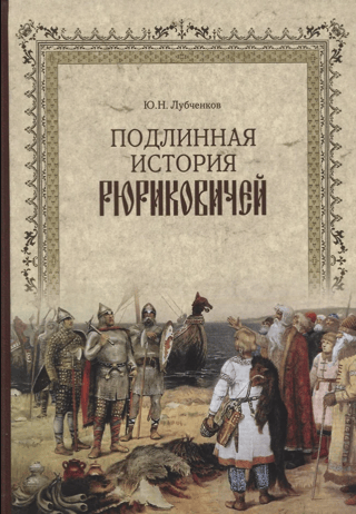 The True History of the Rurik Dynasty