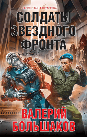 Star Front Soldiers