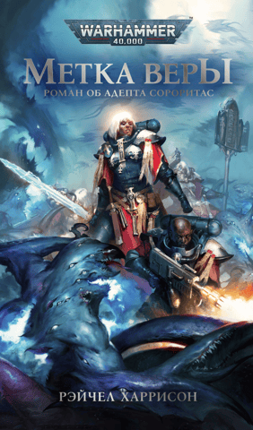 The Mark of Faith: A Novel about the Adepta Sororitas