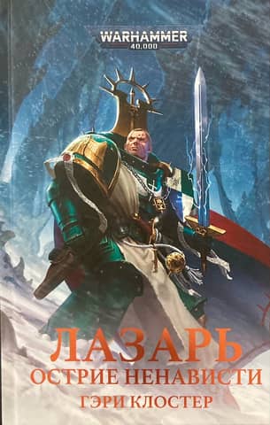 Lazarus. The Edge of Hatred