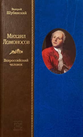 Mikhail Lomonosov. An All-Russian Man