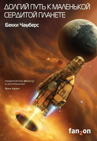 The Long Way to a Small Angry Planet