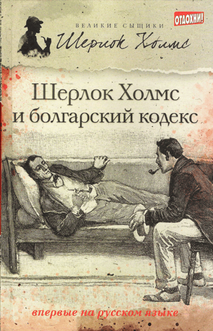 Sherlock Holmes and the Bulgarian Codex. Collection